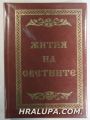 ЖИТИЯ НА СВЕТИИТЕ, Синодално издателство, София 1991 г.